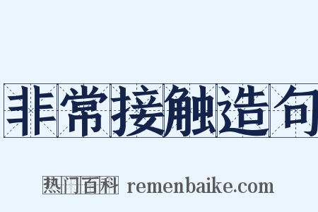 非常接触造句是什么意思的图片